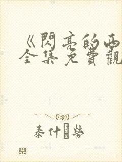 《闪亮的西瓜》全集免费观看