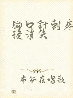 胸口针刺疼几秒后消失