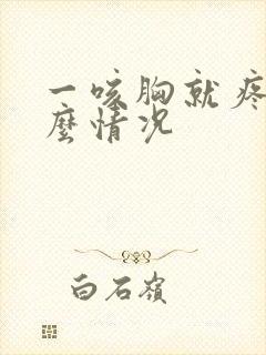 一咳胸就疼是什么情况