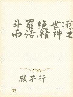 斗罗绝世:我霍雨浩,精神之主