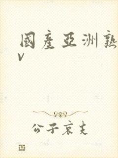 国产亚洲熟女av