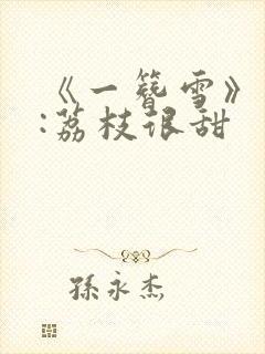 《一簪雪》作者:荔枝很甜