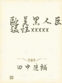 欧美黑人巨大最猛性xxxxx