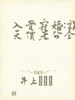 入骨宠婚:误惹天价老公全