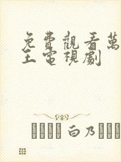 免费观看万凰之王电视剧