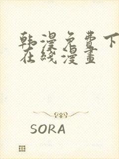 韩漫免费下拉式在线漫画