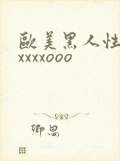 欧美黑人性猛交xxxxooo封面