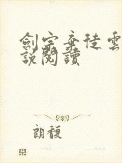 剑宗弃徒云尘小说阅读封面