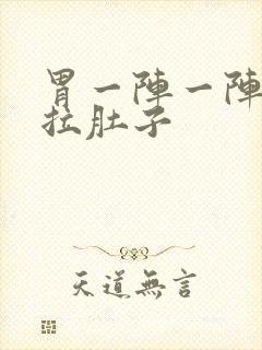 胃一阵一阵的痛拉肚子