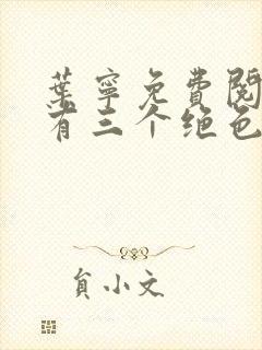 叶宁免费阅读我有三个绝色师父