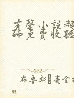 有声小说超品相师免费收听