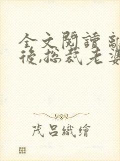 全文阅读 离婚后,总裁老婆后悔了封面