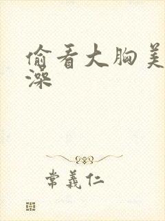 偷看大胸美女洗澡封面