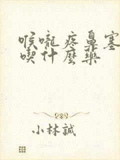 喉咙疼鼻塞发烧吃什么药