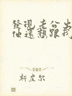 发现老公出轨后他还想跟我亲热