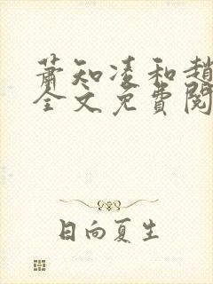 萧知凌和赵欢宜全文免费阅读