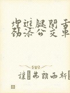 埋进腿间舌头使劲添公交车上动漫封面