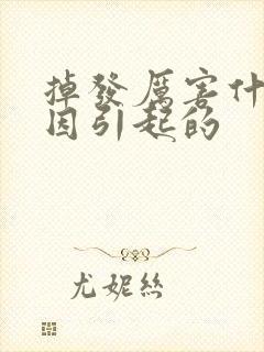 掉发厉害什么原因引起的