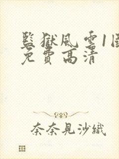 监狱风云1国语免费高清