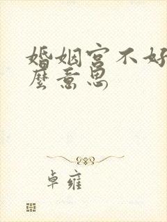 婚姻宫不好是什么意思