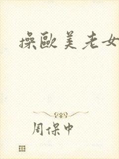 操欧美老女人b封面