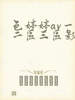 色婷婷av一区二区三区影片