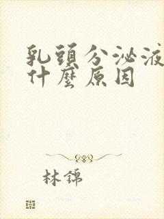 乳头分泌液体是什么原因