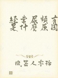 经常尿频有尿意是什么原因