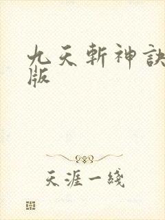 九天斩神诀小说版