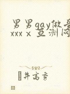 男男gay做受xxxⅹ亚洲网站