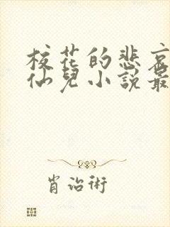 校花的悲哀慕容仙儿小说最新章节更