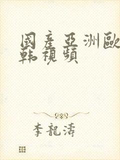 国产亚洲欧美日韩视频