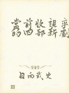 当前收视率最高的四部新剧