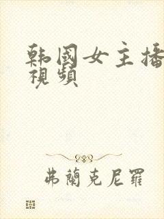 韩国女主播裸身视频