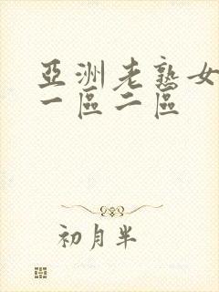 亚洲老熟女av一区二区