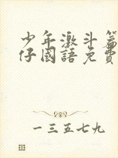 少年激斗篇古惑仔国语免费观看