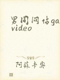 男同网站gay video封面