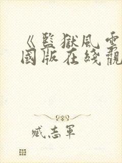 《监狱风云》法国版在线观看