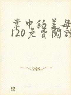 掌中的美母版主120免费阅读