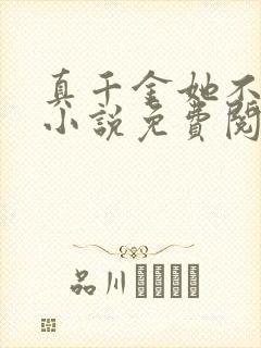 真千金她不演了小说免费阅读