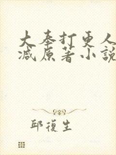 大奉打更人无删减原著小说叫什么