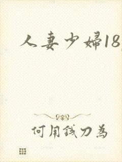 人妻少妇18p