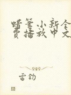 蜡笔小新全集免费播放中文