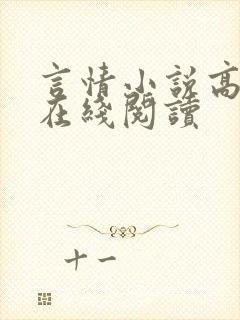 言情小说高干文在线阅读封面