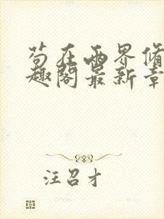 苟在两界修仙笔趣阁最新章节更新