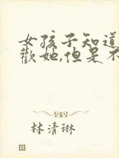 女孩子知道我喜欢她,但是不反感我