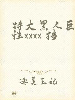 特大黑人巨交吊性xxxx 挡