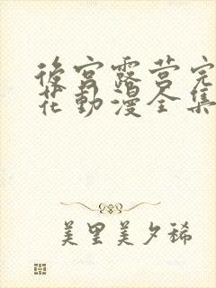 后宫露营完整樱花动漫全集