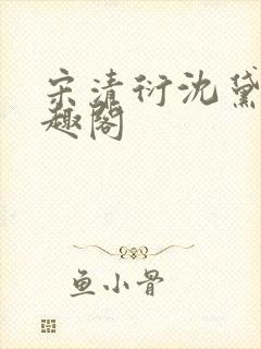 宋清衍沈黛怡笔趣阁