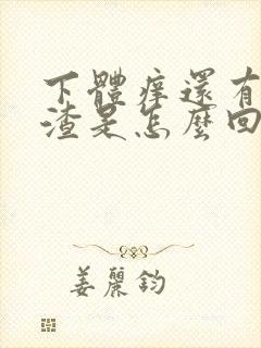 下体痒还有豆腐渣是怎么回事